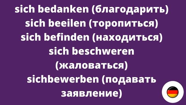 ВОЗВРАТНЫЕ ГЛАГОЛЫ / REFLEXIVE VERBEN в немецком языке смотреть онлайн