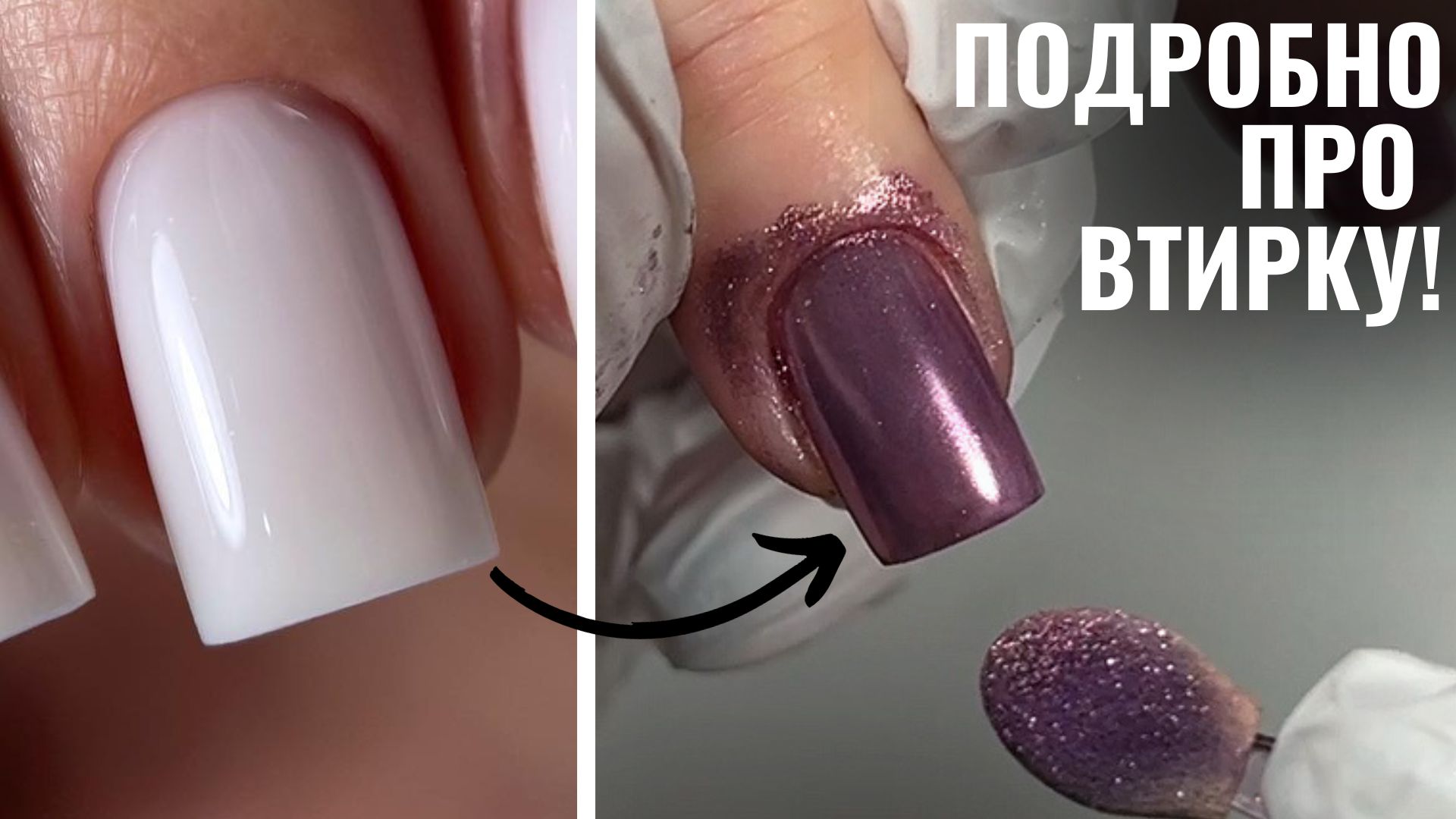 ДЕЛАЙ ТАК! ЛЮБОЙ дизайн ногтей ВТИРКОЙ! ШИКАРНАЯ ВТИРКА НА НОГТЯХ! смотреть онлайн