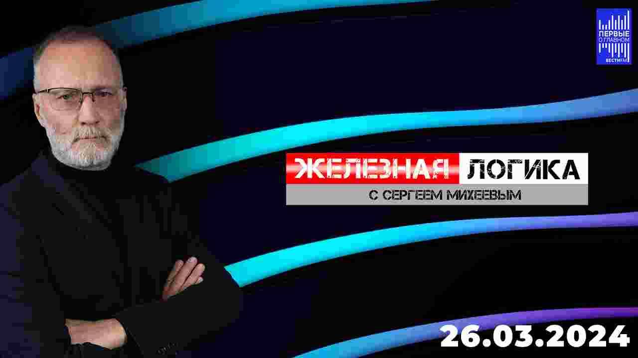 Железная логика с Сергеем Михеевым / Эфир 26.03.2024 смотреть онлайн