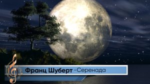 Франц Шуберт «Серенада»