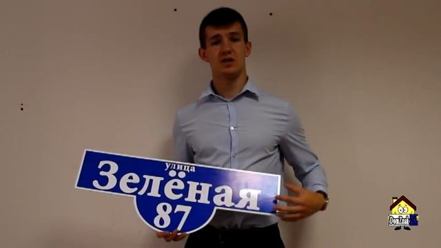 Изготовление адресных табличек "DomZnak24" Работаем по всей России смотреть онлайн