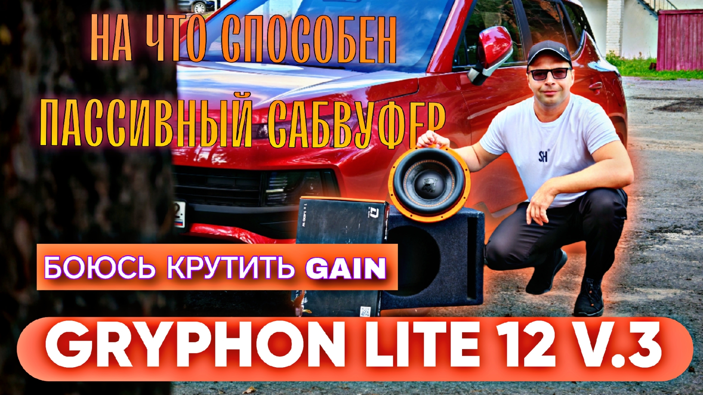 На что способен Gryphon Lite 12 V.3 🔥 смотреть онлайн