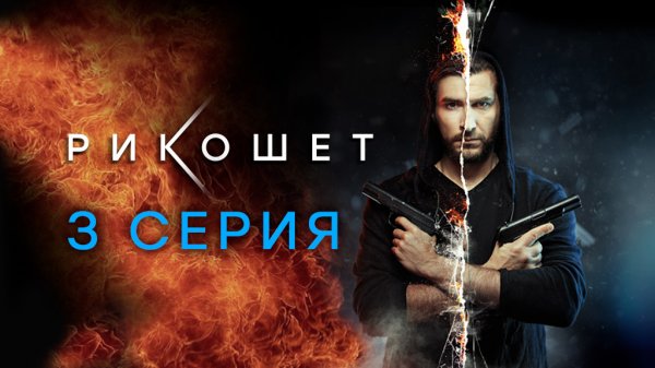 «Рикошет». 3 серия | Сериалы НТВ