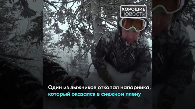 История чудесного спасения лыжника, которого откопал товарищ после схода лавины смотреть онлайн