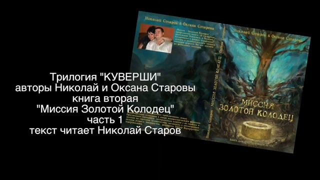 МИССИЯ ЗОЛОТОЙ КОЛОДЕЦ часть №1 АУДИОКНИГА смотреть онлайн