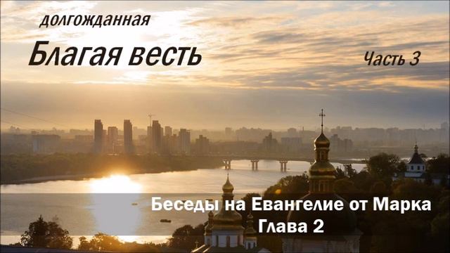 Беседы на Евангелие от Марка. Часть 3 смотреть онлайн