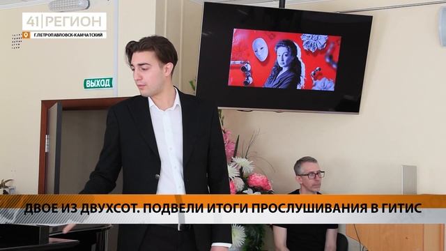 ДВОЕ ИЗ ДВУХСОТ. ПОДВЕЛИ ИТОГИ ПРОСЛУШИВАНИЯ В ГИТИС • НОВОСТИ КАМЧАТКИ смотреть онлайн