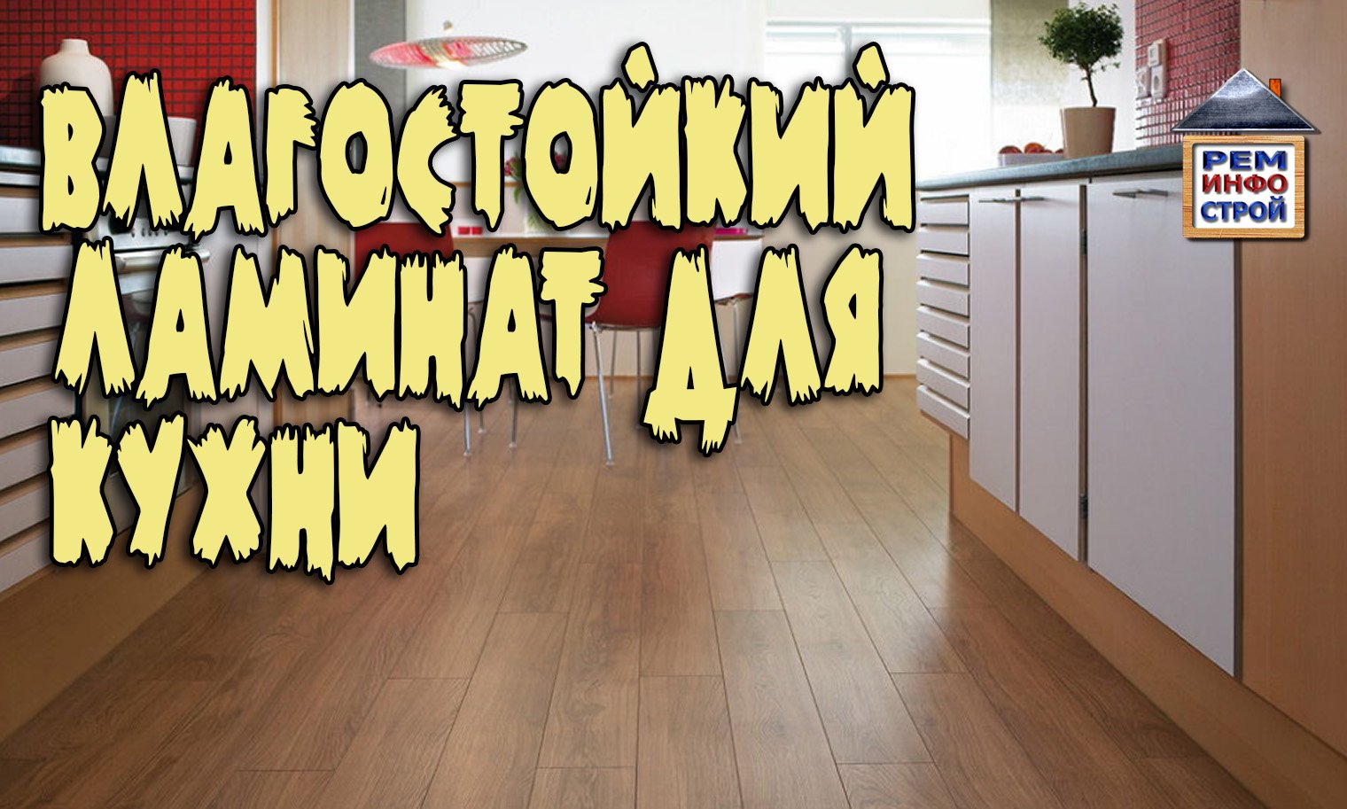 КАК ВЫБРАТЬ ЛАМИНАТ. Влагостойкость ламината во влажном помещении. ЛАМИНАТ ДЛЯ КУХНИ. смотреть онлайн