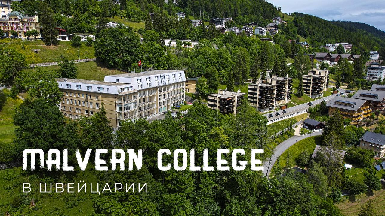 MALVERN COLLEGE SWITZERLAND. Британская школа в Швейцарии