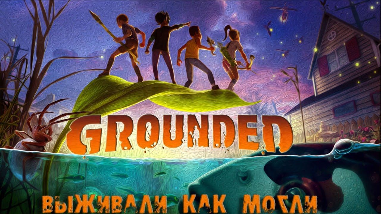 Кто уменьшил детей Grounded прохождение кооператив часть #1 смотреть онлайн