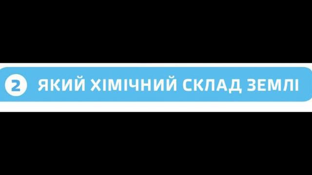 §14📚 АВДІОПІДРУЧНИК. Пізнаємо природу. 6 клас. Д.Біда. Із чого складається Земля смотреть онлайн