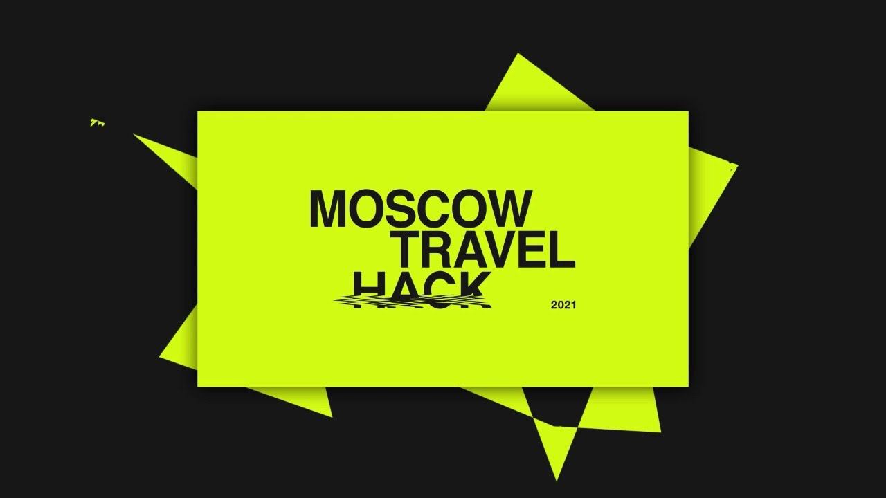 Деловая программа и финал Moscow Travel Hack 2021 смотреть онлайн
