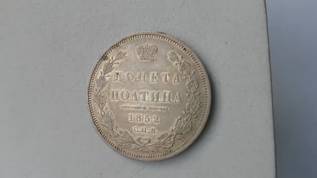 Полтина 1852 смотреть онлайн