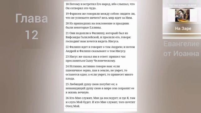 ЕВАНГЕЛИЕ от Иоанна 12 глава