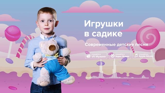 Игрушки в садике — Современные детские песни. Песенка про игрушки смотреть онлайн