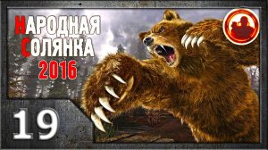 Сталкер. Народная солянка 2016 # 019. Кошмар Забытого леса.