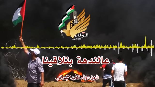 أنشودة على الندهة بتلاقينا смотреть онлайн