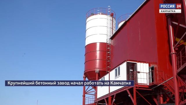 Бетонный завод на Камчатке || От первого лица