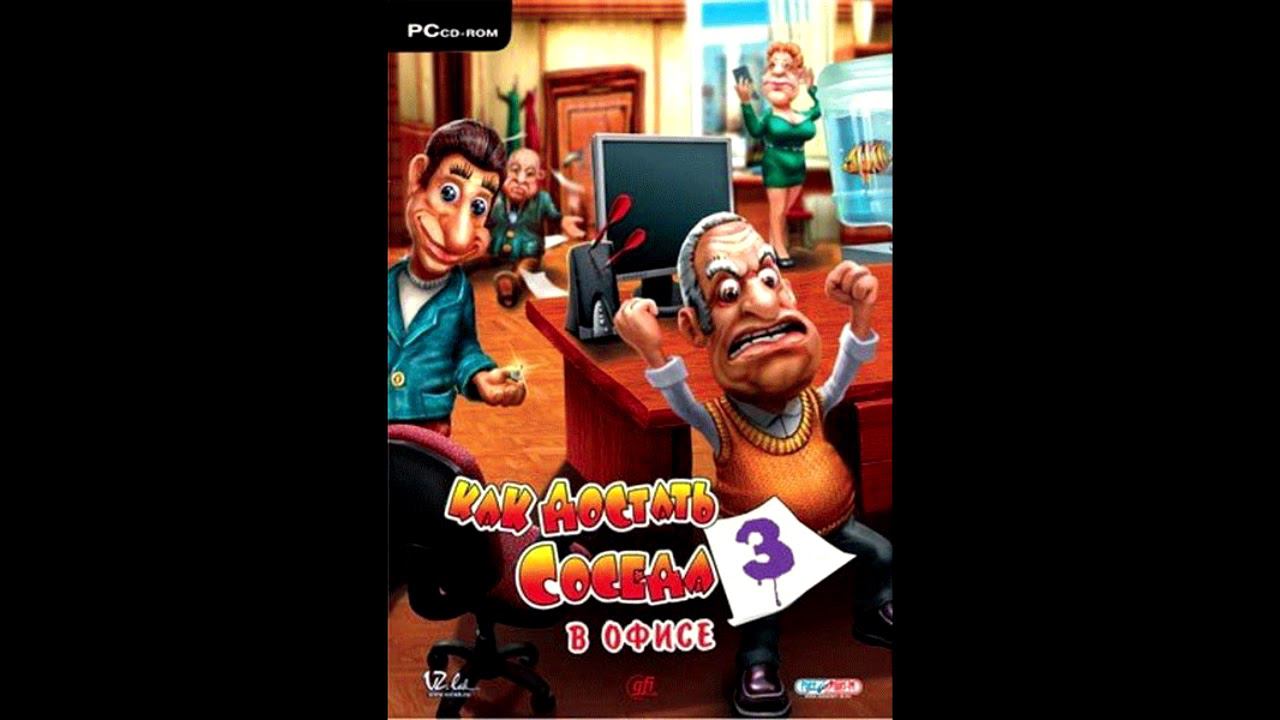 Как достать соседа 3 В офисе OST - Микс 3/3 смотреть онлайн