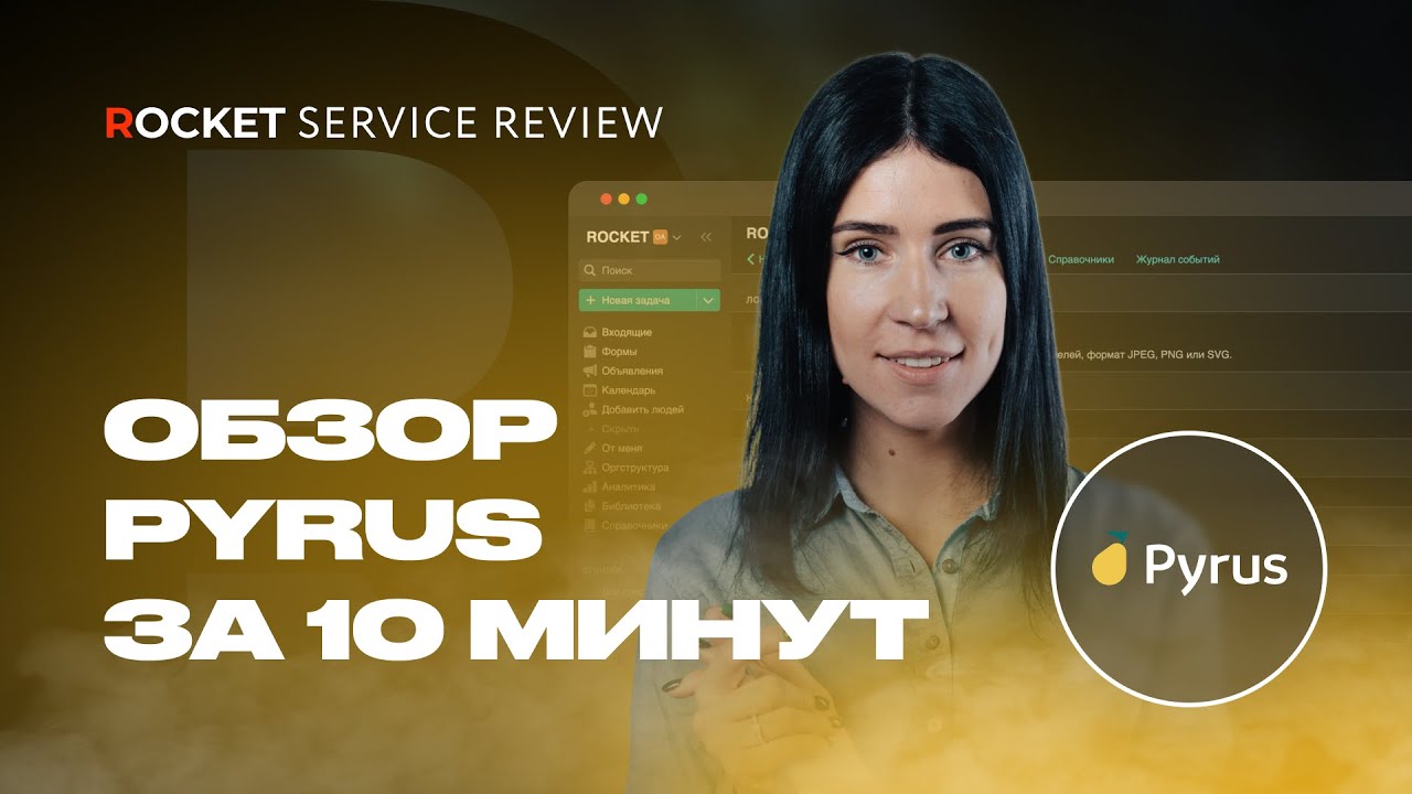 Обзор Pyrus за 10 минут | Знакомство с системой и основные возможности, для каких процессов подходит смотреть онлайн