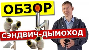 Дымоход из нержавейки, обзор и советы
