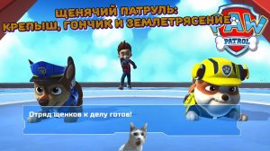 Играем в игру Щенячий патруль l Гончик, Крепыш и землетрясение l Часть 4 l Щенячий патруль в кино.