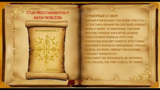 Став Восстановитель 2 Автор NeMeZiDa смотреть онлайн