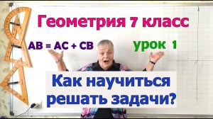 Как научиться решать и оформлять задачи по геометрии (на примере свойства длины отрезка).