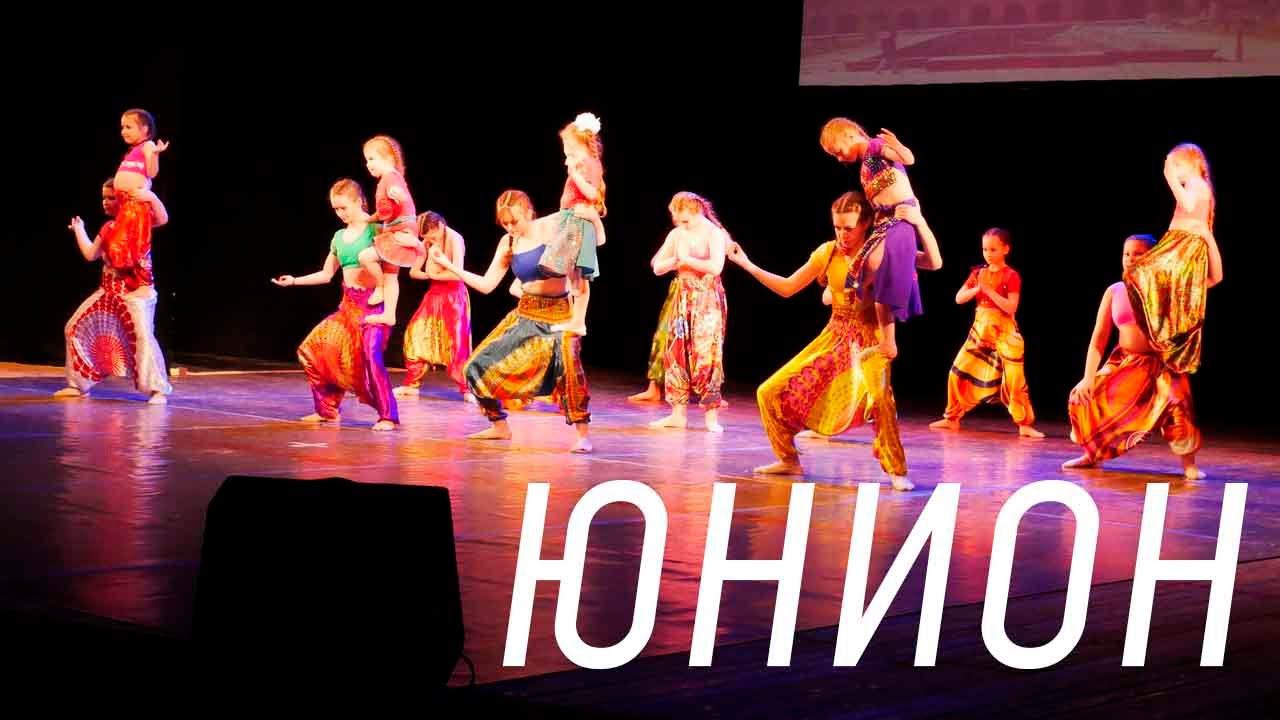 Концерт хореографического коллектива "Юнион" смотреть онлайн