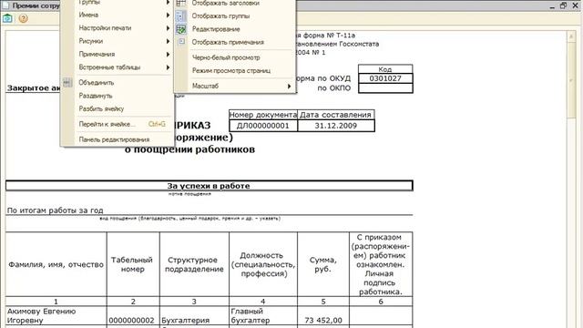 Как отредактировать кадровый приказ перед печатью - 1С ЗУП 8 ред 2 5 в Вопросах и Ответах смотреть онлайн