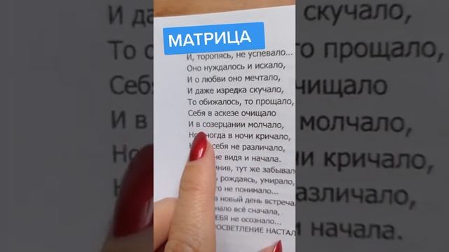 МАТРИЦА #стихи #эмпатия #вдохновение #посланиевселенной #высшийразум смотреть онлайн