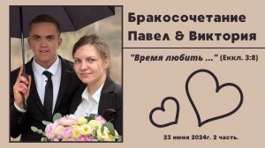 ²Бракосочетание Павла & Виктории | 2 часть