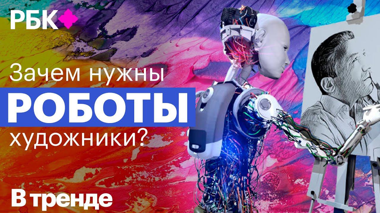 Искусственное искусство: как роботы задают тренды в дизайне смотреть онлайн