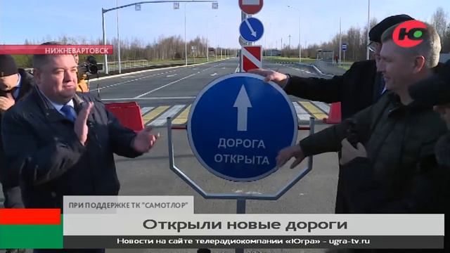 Две новые дороги открыли в Нижневартовске смотреть онлайн
