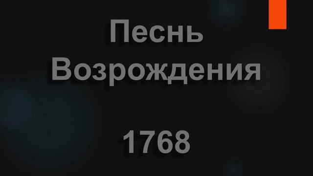 №1768 Перед Твоим поникшим ликом | Песнь Возрождения