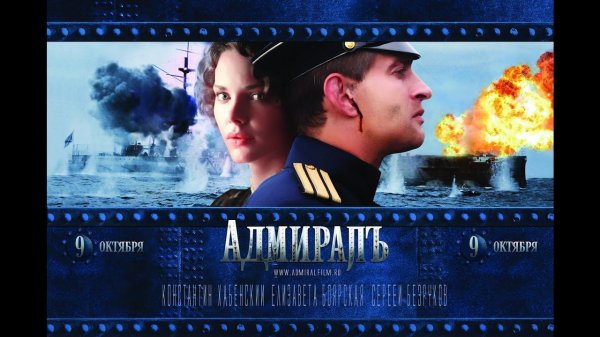 Кино и Мiръ. Фильм "Адмиралъ" (2008) / The Admiral (2008)