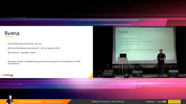 Технологии разработки в Asterisk. Современные и не очень | AsterConf-2019