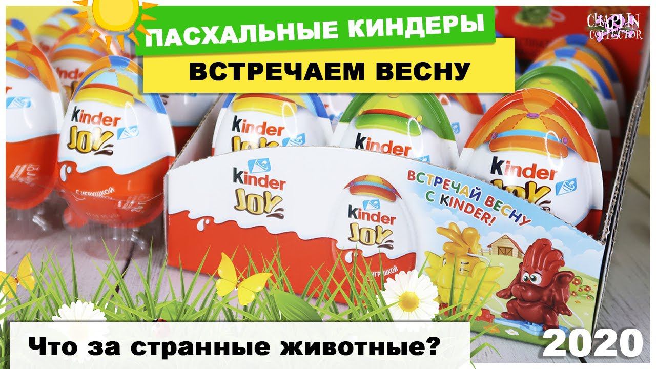 ПасхальныйКиндер JOY | Весна 2020 | Новинка от Kinder Сюрприз смотреть онлайн