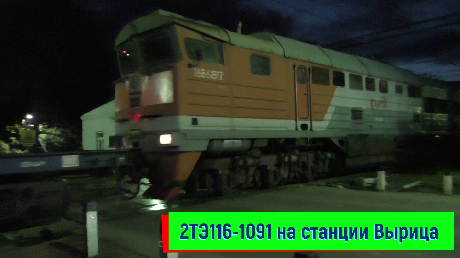 Тепловоз 2ТЭ116-1091 на станции Вырица | 2TE116-1091, Vyritsa station смотреть онлайн