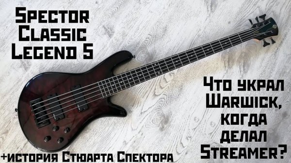 Spector Classic Legend 5: обзор + история Стюарта Спектора. Что украл Warwick, когда делал Streamer?