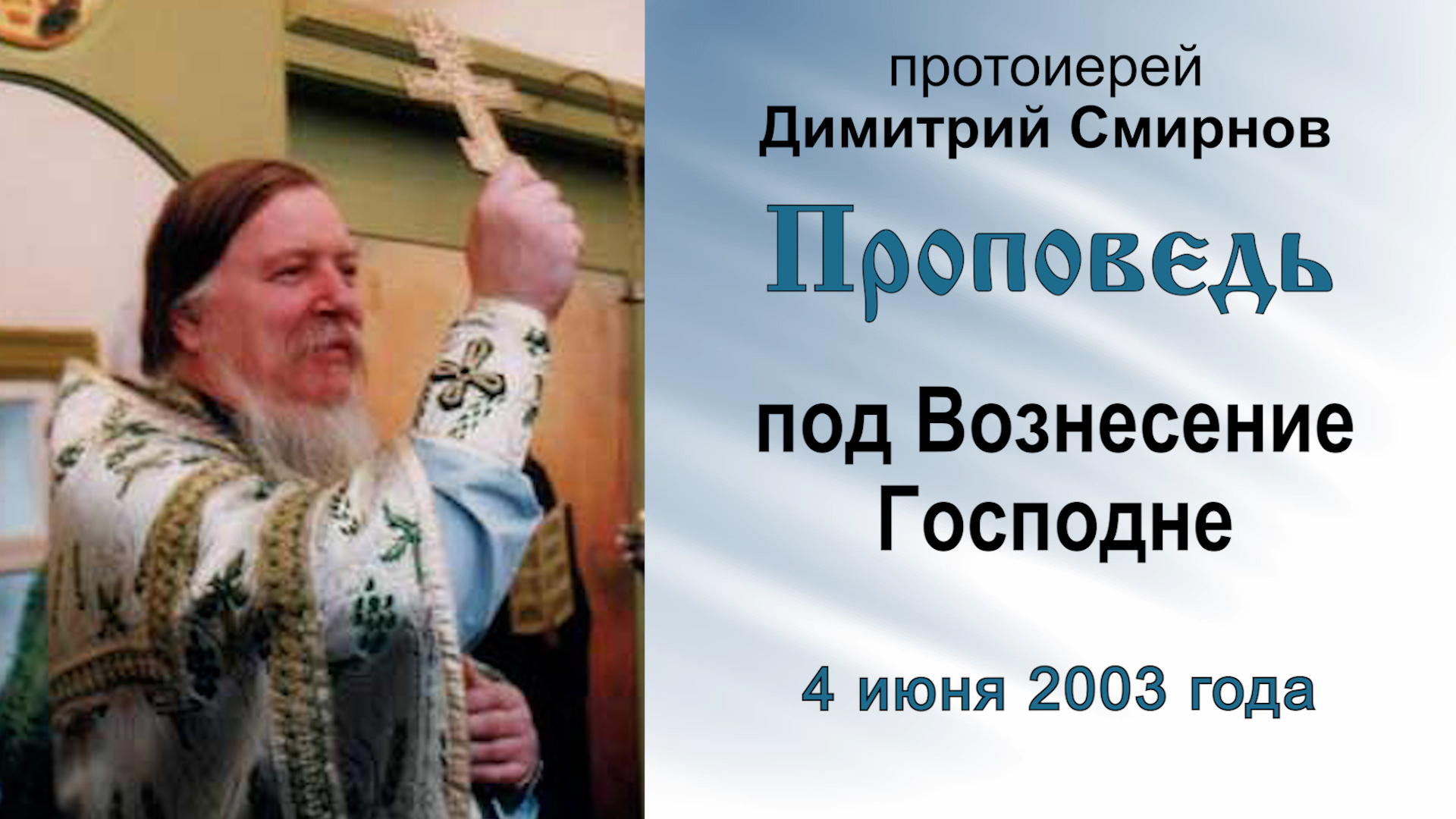 Проповедь под Вознесение Господне (2003.06.04). Протоиерей Димитрий Смирнов смотреть онлайн