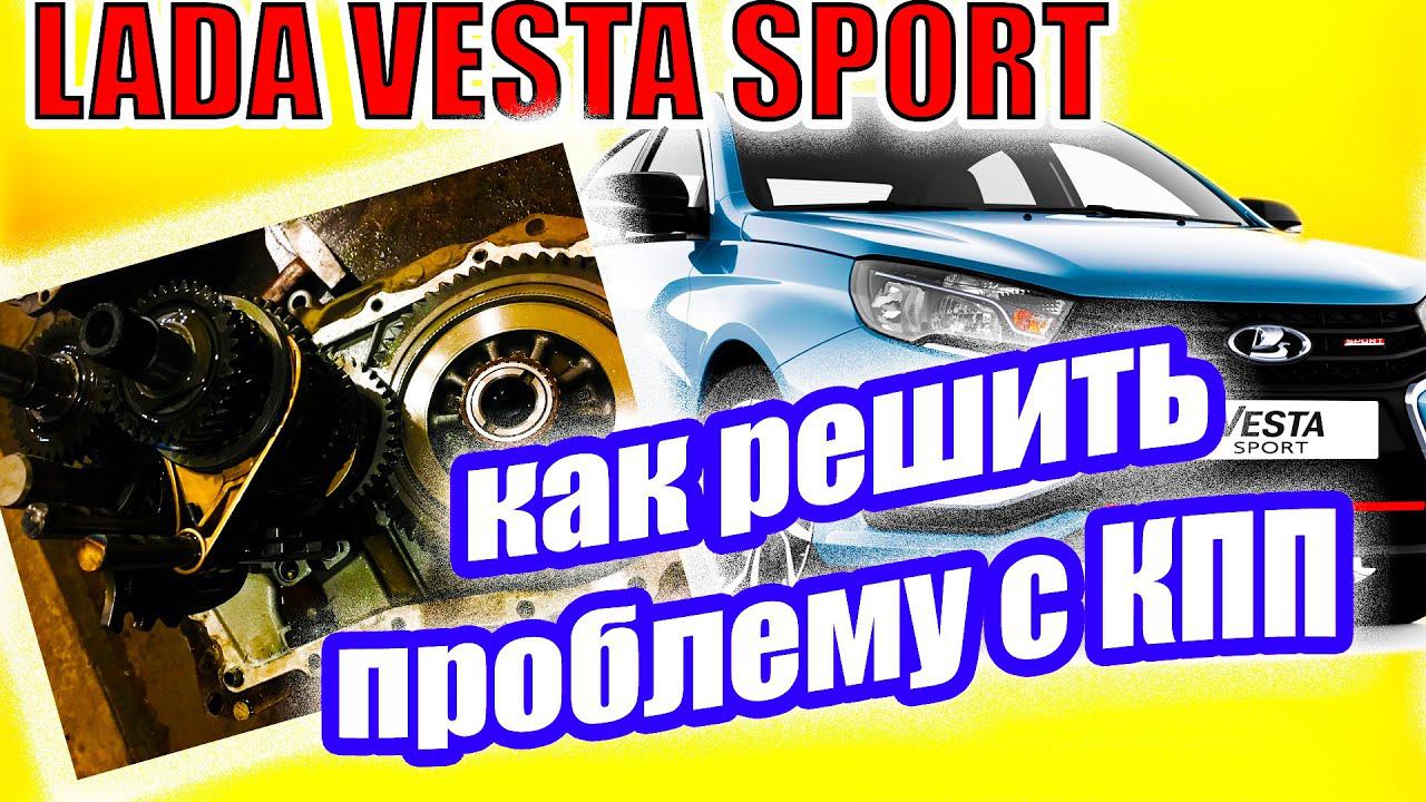 Лада Веста Спорт. Решение проблемы с включением задней передачи КПП JR5. смотреть онлайн