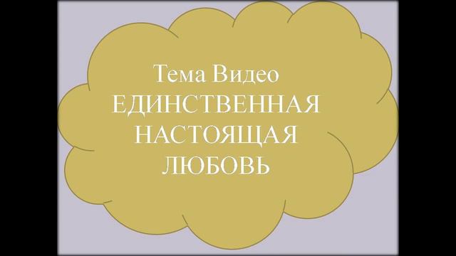Единственная настоящая любовь/The Only True Love смотреть онлайн