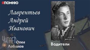 Лаврентьев Андрей Иванович. Проект «Я помню» Артема Драбкина. Водители.