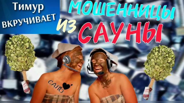МОШЕННИЦЫ из САУНЫ смотреть онлайн