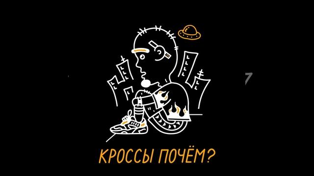 Кроссы почем? смотреть онлайн