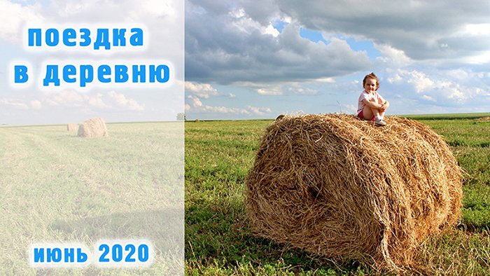 Наши выходные в деревне / июнь 2020 /Липецкая область / Краснинский район