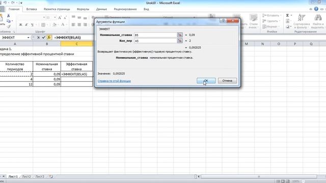 Урок 10. Решение финансовых задач в Excel. Функции НОМИНАЛ и ЭФФЕКТ смотреть онлайн