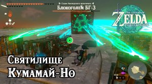 144 - Святилище Кумамай-Но. The Legend of Zelda Tears of the Kingdom. Kumamayn Shrine.
