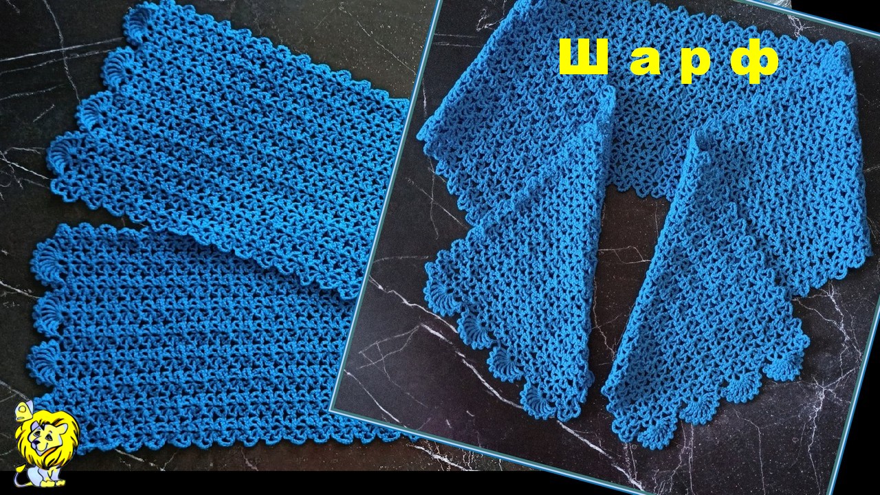 Ажурный шарф крючком